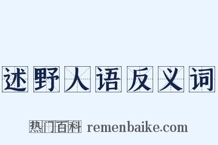 述野人语反义词是什么意思的图片